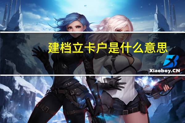 建档立卡户是什么意思