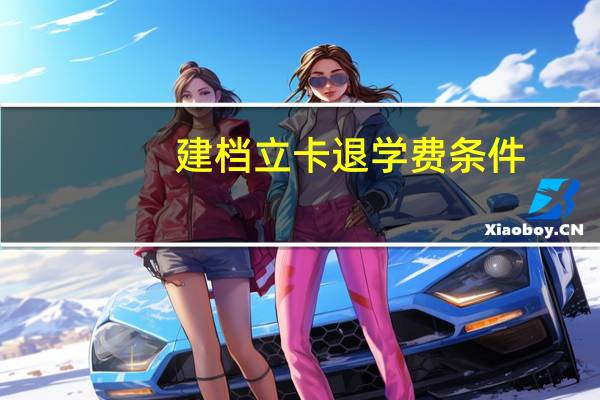 建档立卡退学费条件
