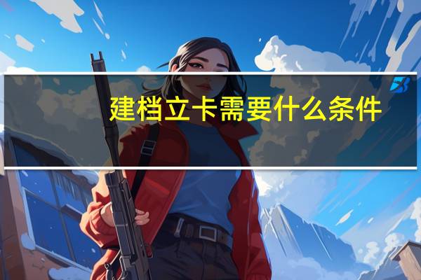 建档立卡需要什么条件