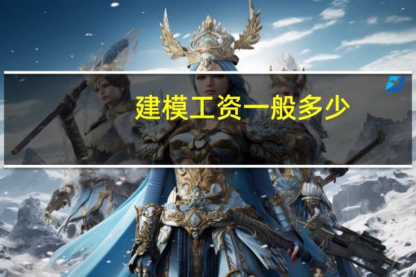 建模工资一般多少