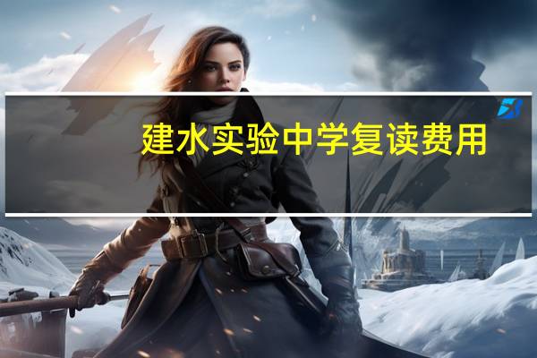 建水实验中学复读费用