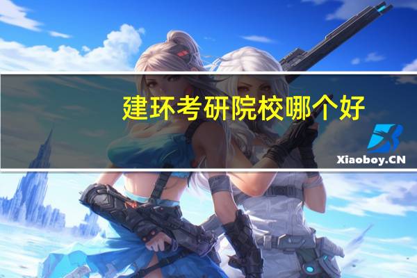 建环考研院校哪个好