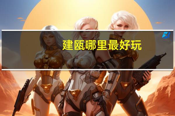 建瓯哪里最好玩