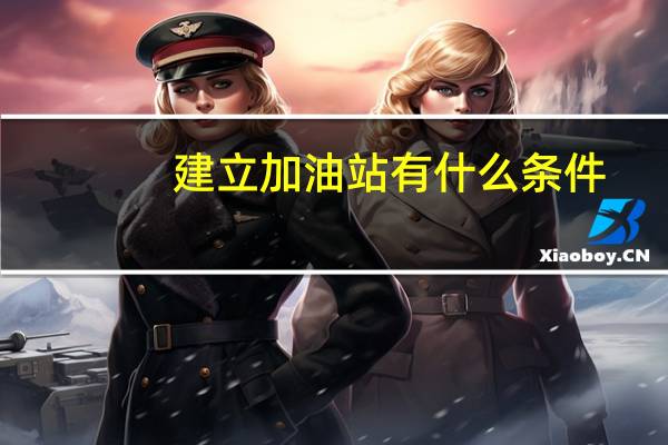 建立加油站有什么条件