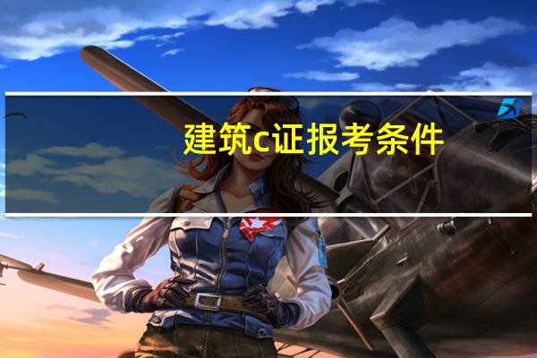 建筑c证报考条件
