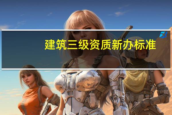 建筑三级资质新办标准