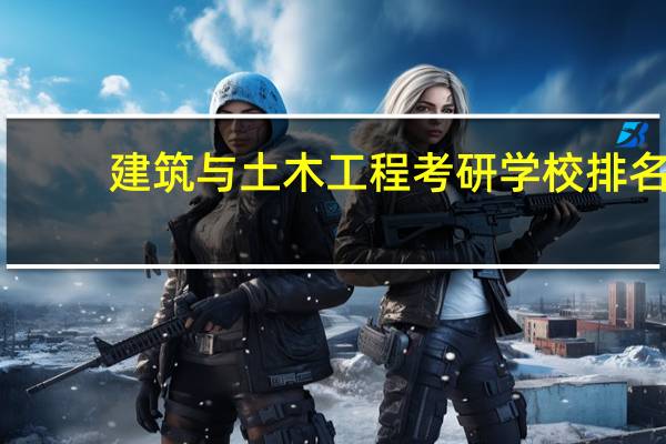 建筑与土木工程考研学校排名