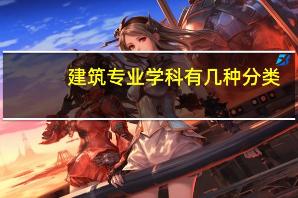 建筑专业学科有几种分类