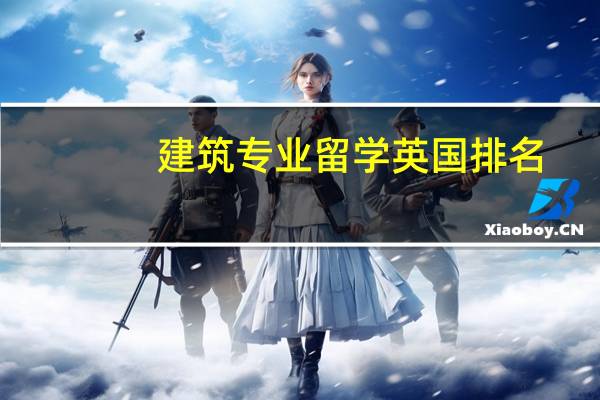 建筑专业留学英国排名