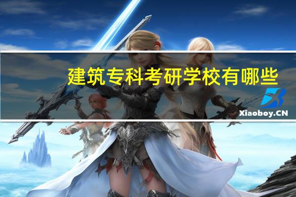 建筑专科考研学校有哪些