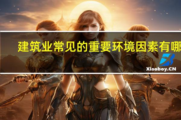 建筑业常见的重要环境因素有哪些