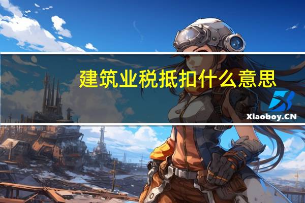 建筑业税抵扣什么意思