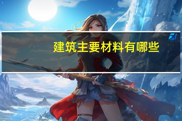 建筑主要材料有哪些