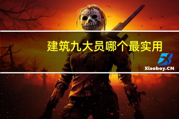 建筑九大员哪个最实用