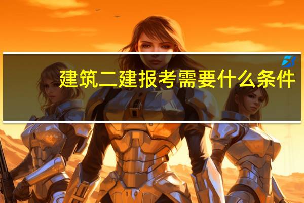 建筑二建报考需要什么条件
