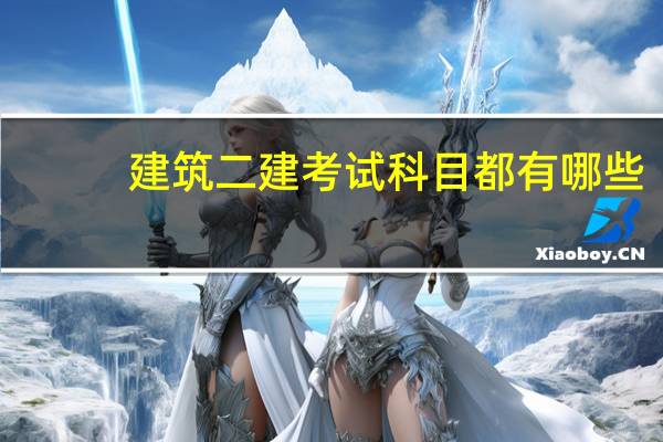 建筑二建考试科目都有哪些