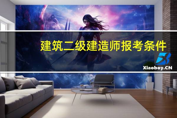 建筑二级建造师报考条件