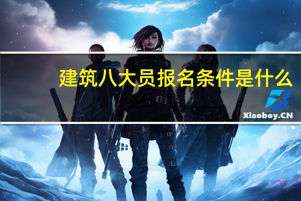 建筑八大员报名条件是什么