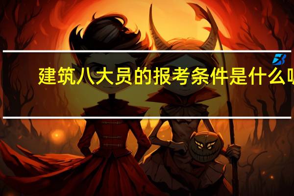建筑八大员的报考条件是什么呢