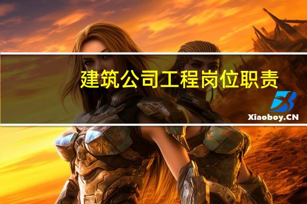 建筑公司工程岗位职责