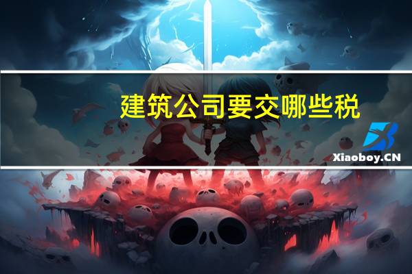 建筑公司要交哪些税