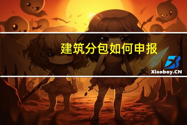 建筑分包如何申报