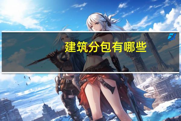 建筑分包有哪些