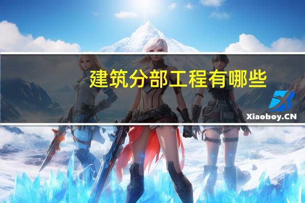 建筑分部工程有哪些