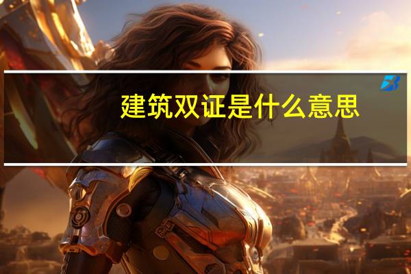 建筑双证是什么意思