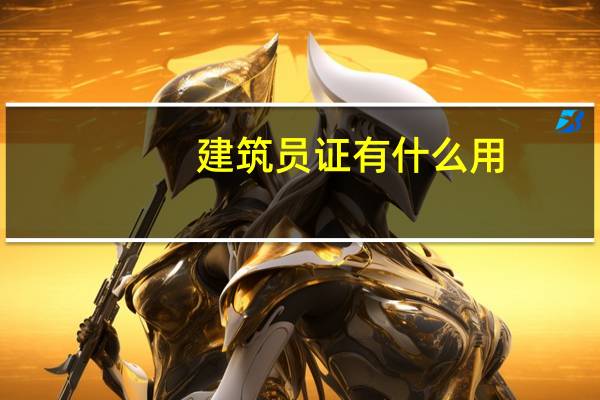 建筑员证有什么用