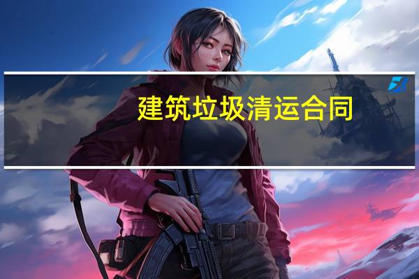 建筑垃圾清运合同