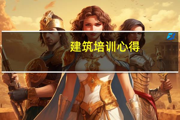 建筑培训心得