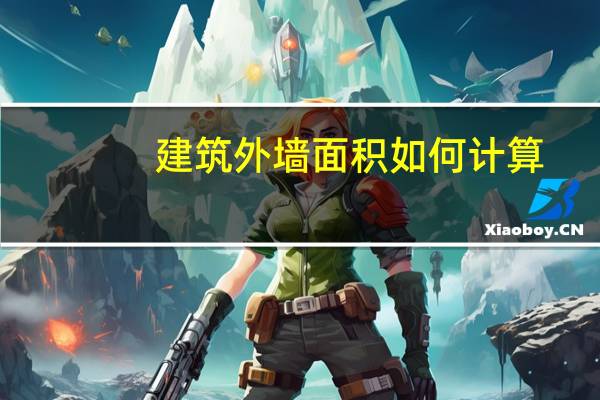 建筑外墙面积如何计算