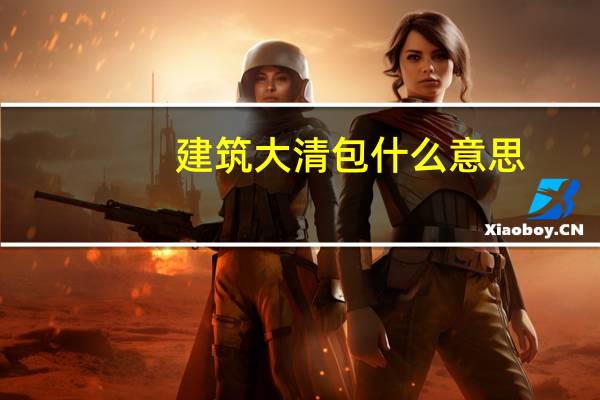 建筑大清包什么意思