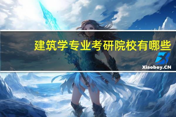 建筑学专业考研院校有哪些