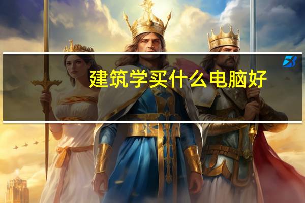 建筑学买什么电脑好