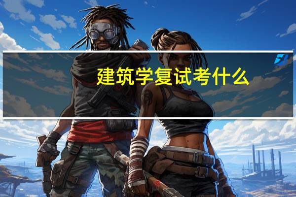 建筑学复试考什么
