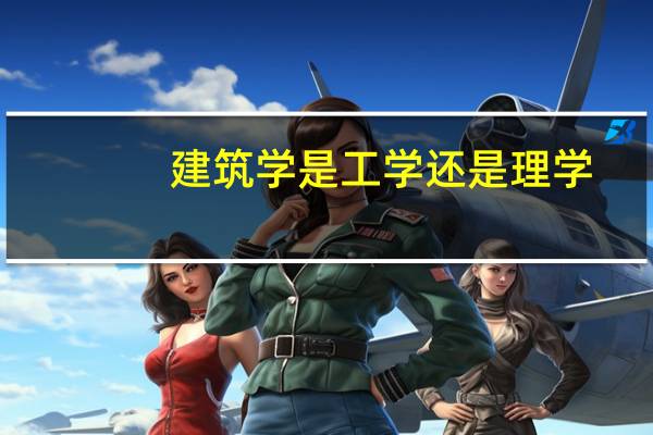 建筑学是工学还是理学