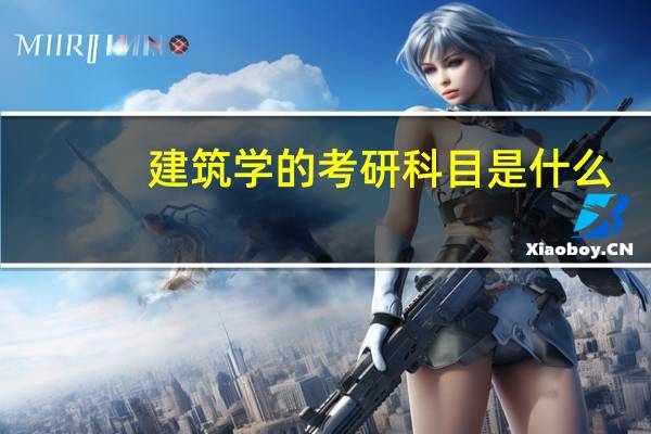 建筑学的考研科目是什么