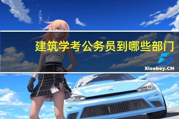 建筑学考公务员到哪些部门