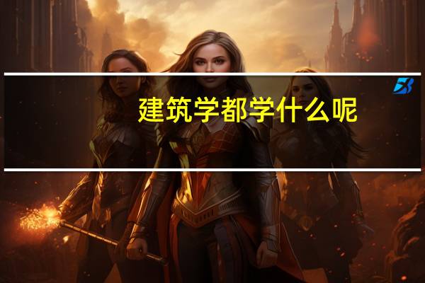 建筑学都学什么呢