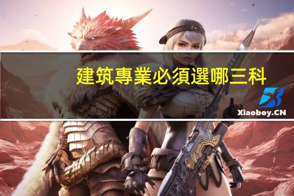 建筑專業必須選哪三科