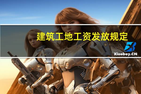 建筑工地工资发放规定