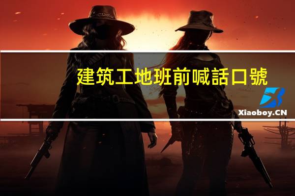 建筑工地班前喊話口號