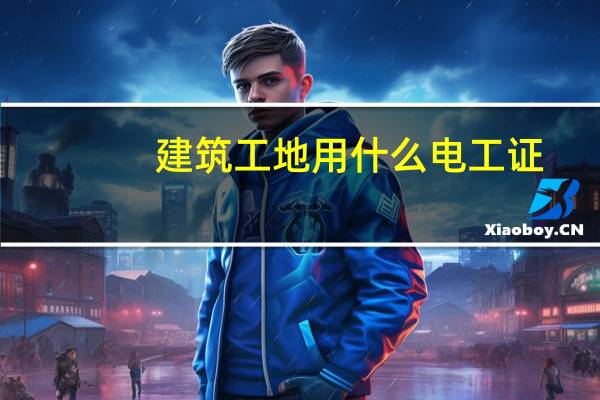 建筑工地用什么电工证