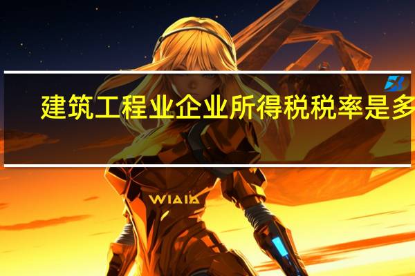 建筑工程业企业所得税税率是多少
