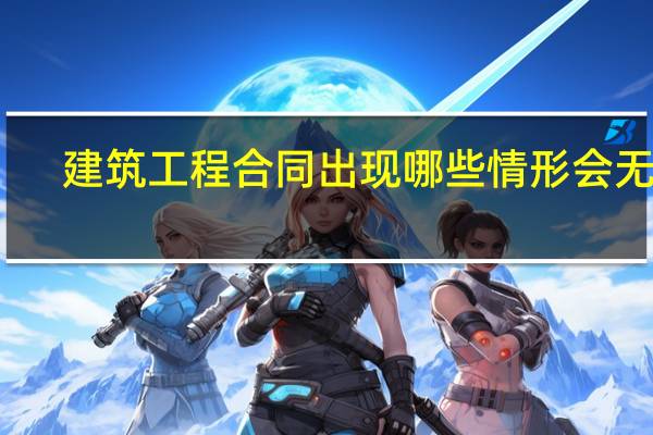 建筑工程合同出现哪些情形会无效