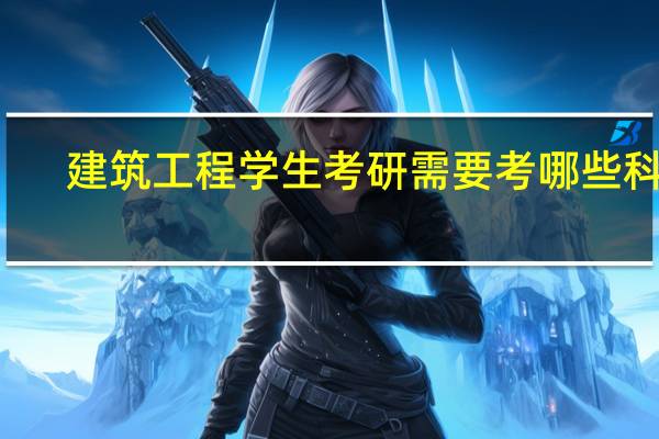 建筑工程学生考研需要考哪些科目
