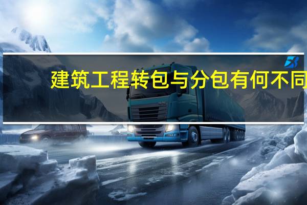 建筑工程转包与分包有何不同