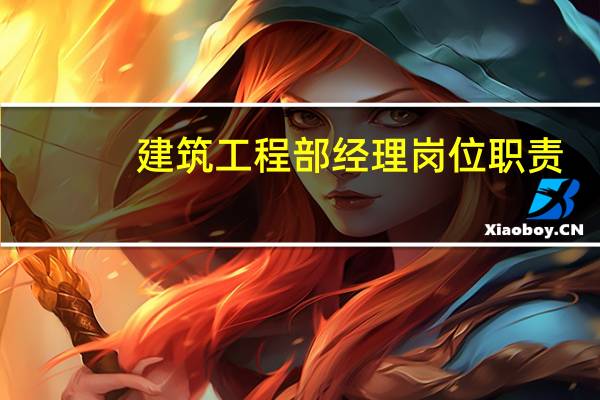 建筑工程部经理岗位职责